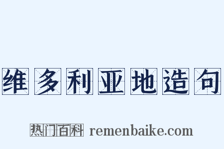 维多利亚地造句是什么意思的图片